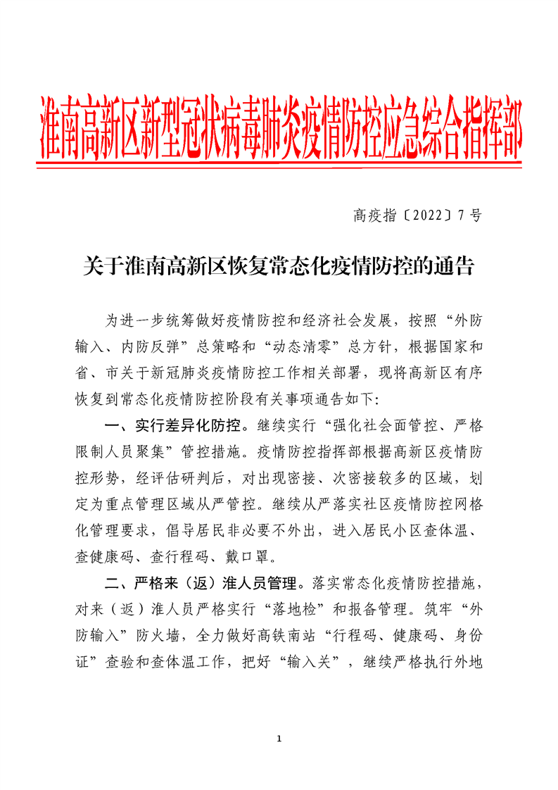 关于淮南高新区恢复常态化疫情防控的通告