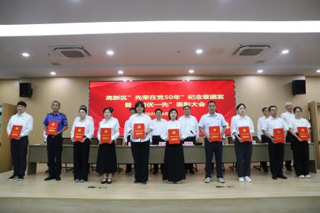 高新区召开“光荣在党50年”纪念章颁发优秀共产党员 、优秀党务工作者和先进基层党组织表彰会议