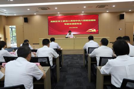 高新区深入贯彻中央八项规定精神党课报告会召开