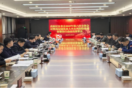 高新区安委会2025年第六次全体会议暨高层建筑重大火灾风险隐患排查整治行动动员部署会议召开